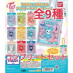 TWICE ブリスターマスコットチャーム＆プルバックカー コンプリートセット