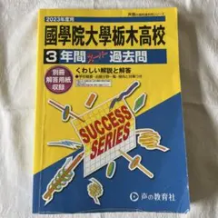 2023年度用 國學院大學栃木高校 3年間スーパー過去問