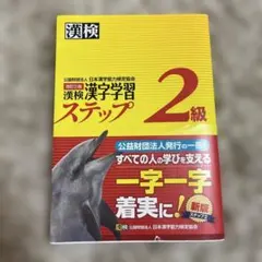 漢検漢字学習ステップ2級
