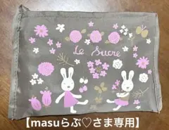 【masuらぶ♡さま専用】ルシュクル★エコバッグ