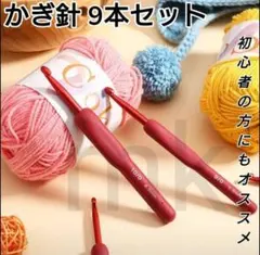 かぎ針 9本セット 編み物 手芸 ハンドメイド 初心者 シリコン レッド 赤