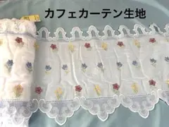 ⑯ カフェカーテン生地 幅3m 丈45㎝ ドイツ製のサムネイル