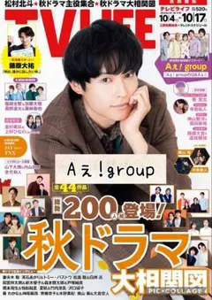 TVLIFE no.20　Aぇ!group　切り抜き