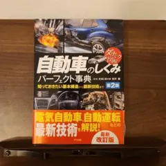 ダイナミック図解 自動車のしくみパーフェクト事典 第2版