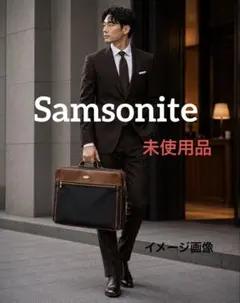 【未使用】Samsonite USA ビジネスバッグ ブリーフケースのサムネイル