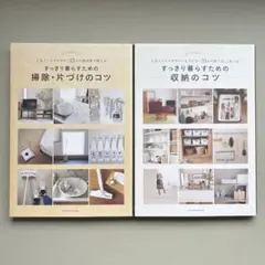「すっきり暮らすための掃除・片づけのコツ」「すっきり暮らすための収納のコツ」2冊