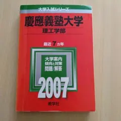 赤本2007 慶應義塾大学 理工学部 7年分過去問