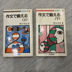 作文で鍛える　上　下