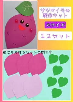 保育 壁面飾り 秋 サツマイモの製作キット 大サイズ 12セット①