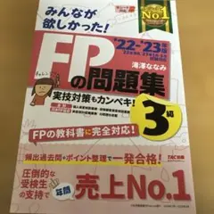 2022―2023年版 みんなが欲しかった! FPの問題集3級