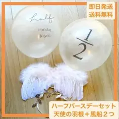 【匿名配送】ニューボーンフォト　天使の羽セット　ハーフバースデー 風船　風船