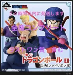 24時間以内発送一番くじ ドラゴンボール レッドリボン軍 全種コンプほぼ1ロット