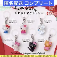 ハローキティ めじるしアクセサリー コンプリート