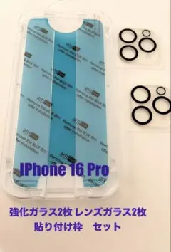 iPhone 16 Pro 強化ガラス・レンズガラス　貼り付け枠セット