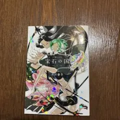 初版 宝石の国 1巻 帯付き 市川春子 - メルカリ