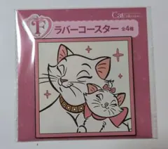 ディズニー Happyくじ F賞 ラバーコースター マリー