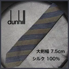 dunhill　ダンヒル　レジメンタル　ネクタイ　大剣幅7.5