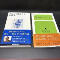 人はどう死ぬのか・孤独死のすすめ2冊セット