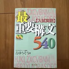 入試英語最重要構文540(CD付)