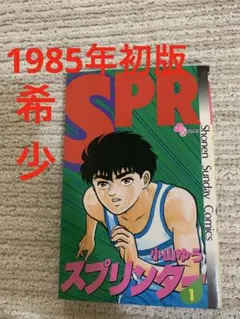 小山 ゆう/スプリンター 1-10巻 初版本 - メルカリ