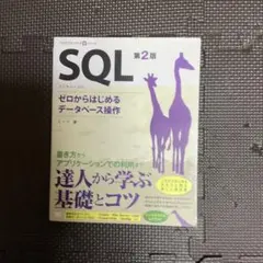 【新品同様】SQL ゼロからはじめるデータベース操作 第2版