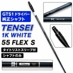 未使用 GTS1純正 TENSEI 1K WHITE 55S - メルカリ