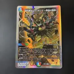 922 切り札勝太＆カツキング 熱血の物語 銀枠　デュエマ