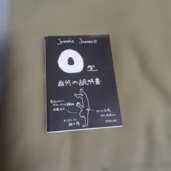自分の説明書 Jomais Jomais