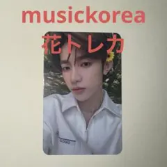 zb1 musickorea ミューコリ 特典トレカ ハオ