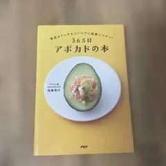 365日 アボカドの本