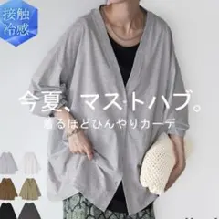 新品未使用 HUG.U カーディガン グレー 接触冷感 夏 ハグユーのサムネイル