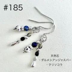 ピアス　185