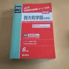 2025年度 西大和学園中学校 入試対策シリーズ 1059