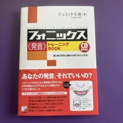 フォニックス〈発音〉トレーニングBOOK CD付き