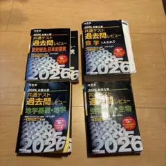 2026 共通テスト 過去問レビュー 5冊セット