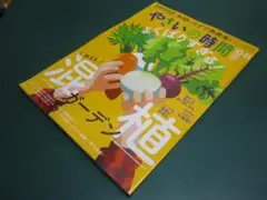 やさいの時間　2025年10・11月号　よくばりすぎる！秋まき混植ガーデン