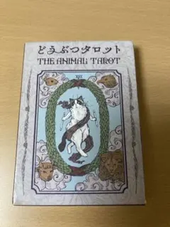 どうぶつタロット THE ANIMAL TAROT