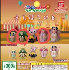 クレヨンしんちゃん　ヘンダーランドの大冒険　まちぼうけ６　３種セット