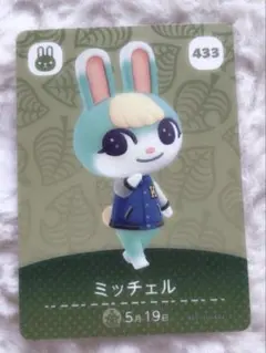 あつまれどうぶつの森 amiiboカード ミッチェル 433