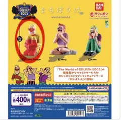 ゴールデンエッグス まちぼうけ