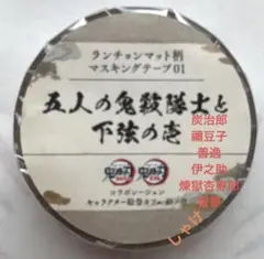 鬼滅の刃　絵巻終ノ巻ランチョンマット柄マステ五人の鬼殺隊士と下弦の壱