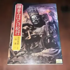 鎌倉みほとけ紀行