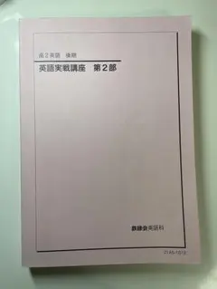 鉄緑会 高2英語 英語実戦講座 第2部