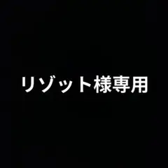 リゾット様専用