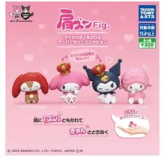 肩ズンFig. マイメロディ＆クロミアニバーサリーコレクション