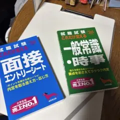 就職試験 これだけ覚える面接・エントリーシート 一般常識・時事 2冊セット