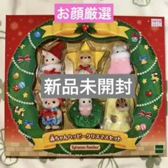 シルバニアファミリー 赤ちゃんハッピークリスマスセット　新品未開封