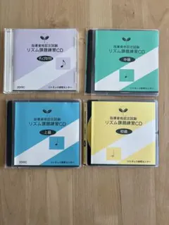 リトミック研究センター教材・講師用4枚組