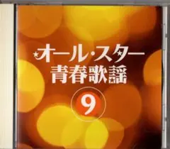 オール・スター青春歌謡 9 CD