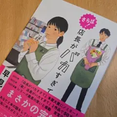 さらば! 店長がバカすぎて　早見和真